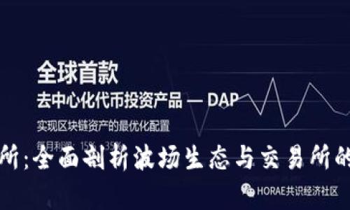 波场交易所：全面剖析波场生态与交易所的未来发展