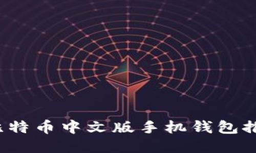 2023年最佳比特币中文版手机钱包推荐与使用指南
