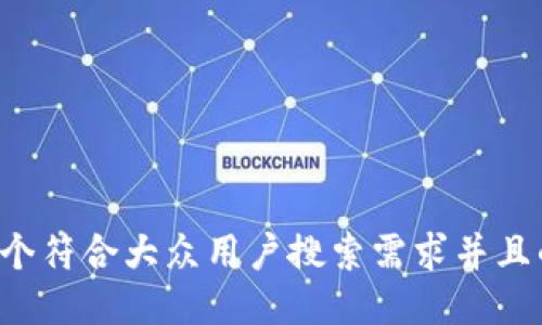 思考一个符合大众用户搜索需求并且的,放进
