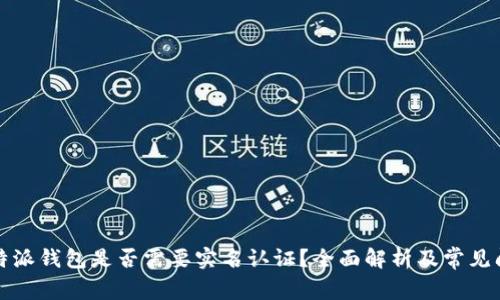 比特派钱包是否需要实名认证？全面解析及常见问题