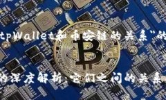 在此处为您提供有关＂tpWallet和币安链的关系＂的