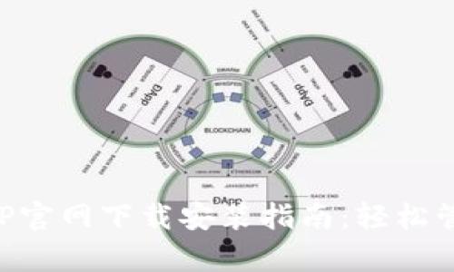 购宝钱包APP官网下载安装指南：轻松管理您的财富