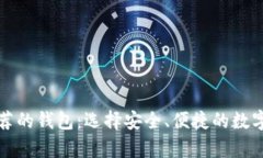 比特币官网推荐的钱包：选择安全、便捷的数字