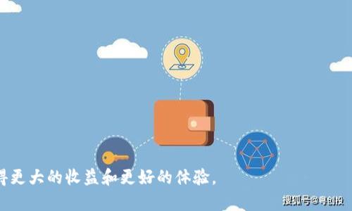   直接用钱包挖矿的经济学与技术解析 / 
 guanjianci 钱包挖矿,加密货币,区块链技术,虚拟货币 /guanjianci 

随着区块链技术的飞速发展，以及加密货币的逐渐普及，挖矿机制也在不断演变。传统挖矿方式依赖强大的计算能力和大量的电力资源，而现在，越来越多的用户开始探索使用软件钱包直接参与挖矿的方式。这种方式不仅更为简单易行，而且也为普通用户提供了参与区块链网络维护和获取收益的机会。本文将深入探讨如何使用钱包进行直接挖矿，相关的经济学原理，技术细节，以及可能遇到的问题和解决方案。

### 什么是钱包挖矿？

钱包挖矿是指用户通过特定的钱包软件或应用程序，直接参与加密数字货币的挖矿活动。与传统挖矿相比，钱包挖矿的门槛更低，用户不再需要投入昂贵的硬件设备和高额的电费，而是可以使用一般的计算机或手机进行操作。通常，这种挖矿方式涉及到的是一些基于权益证明（Proof of Stake, PoS）等算法的加密货币。

在钱包挖矿中，用户将自己持有的加密货币存放在钱包中，通过参与网络的共识机制来获得奖励。这种方式不仅能够保证用户的资产安全，还可以实现持续的收益，吸引了越来越多的投资者和挖矿爱好者。

### 钱包挖矿的经济学分析

钱包挖矿的收益机制

钱包挖矿的收益主要来源于两方面：区块奖励和交易手续费。通过参与网络维护和验证交易，用户能够获得区块奖励，特别是在新区块被创建时。如果网络内的交易数量较高，交易手续费也会成为用户的重要收益来源。

与传统挖矿模式不同，钱包挖矿的收益与用户持有的加密货币数量正相关。用户存入的钱包越多，获得的奖励可能就越高。因此，钱包挖矿可以被视为一种基于持有资产的被动收入模式。这种方式适合大多数用户，特别是那些希望投资但又不想承担高风险的人。

影响钱包挖矿收益的因素

钱包挖矿的收益受多个因素影响，包括网络的总算力、用户的持币量、以及网络的奖励机制等。首先，网络的总算力越高，每个用户获得的区块奖励可能会减少；其次，用户的持币量越大，参与挖矿的概率和收益就越高。最后，不同加密货币的挖矿机制和奖励规模也会直接影响到用户的收益。

此外，市场的波动性也不可忽视。加密货币的价格随时可能波动，这就使得同样数量的加密货币在不同时间点所带来的收益可能大相径庭。因此，把握市场时机以及深入了解相关的经济学原理可以帮助用户收益。

### 使用软件钱包进行挖矿的步骤

选择适合的钱包软件

在选择钱包软件时，用户应该考虑以下几个方面：安全性、用户界面友好程度、是否支持的挖矿机制、社区支持等。常见的钱包类型包括桌面钱包、移动钱包和在线钱包等。建议优先选择那些受到良好评价和社区支持的钱包，以确保资金的安全。

一旦选择好钱包，用户需下载并安装该软件。建议从官方网站或可信任的应用商店获取，确保软件下载过程没有安全隐患。

配置钱包设置

在钱包安装完成后，用户需要进行一些基本设置，包括创建账户、生成私钥和助记词等。用户需要妥善保存助记词和私钥，这些信息是用户恢复钱包和管理资产的关键。一般情况下，钱包软件会提示用户如何完成这些步骤。

接下来，用户需要将一定数量的加密货币转入钱包中，这将成为用户参与挖矿的基础资产。注意，不同加密货币对于最低存入量有不同的要求，因此用户在转账前应仔细阅读相关信息。

开始挖矿

进行以上设置后，用户可以在钱包中找到挖矿相关的功能或选项。这通常一目了然，用户只需点击“开始挖矿”或类似的按钮，钱包就会自动开始参与挖矿。这时，用户可以在界面上查看其挖矿的进度、收益以及相关的统计数据。

### 钱包挖矿可能面临的问题及解决方案

一、钱包被黑客攻击的风险

由于钱包存储着用户的资产，黑客攻击成为一种显著的风险。钱包被黑客攻击后，用户的资金可能会面临损失。为了减少这种风险，用户可以采取以下措施：

1. 选择硬件钱包：相较于软件钱包，硬件钱包提供了更高的安全性。用户可以将其资金离线保存，更加有效地防止黑客攻击。

2. 定期备份：定期备份钱包数据能够在遭遇攻击后快速恢复资产。注意每次备份时都要确保安全存储私钥与助记词。

3. 使用两步验证：许多钱包支持两步验证功能，可以为用户的账户提供额外的保护层。

4. 不信任公开Wi-Fi：尽量避免在不安全的网络环境中进行交易或挖矿操作，以防被黑客窃取敏感信息。

二、收益波动导致的风险

由于加密货币市场的波动性极大，钱包挖矿的收益也可能随之波动。用户需要清晰认识到这种风险，并做好相应的心理准备。

1. 多样化投资：用户可以考虑投资多种加密货币，从而降低因单一货币波动带来的风险。通过分散投资，可以平衡不同资产的波动性。

2. 设定止损策略：在参与挖矿前，可以为自己设定一个收益下限，如果收益连续低于此值，可以选择停止挖矿并评估因素原因。

3. 关注市场情况：定期关注市场动态以及相关分析可以帮助用户评估是否继续投资或调整挖矿策略。

三、技术支持不足的问题

进行钱包挖矿时，用户可能会遇到各类技术问题，尤其是在使用新软件或新功能时。技术支持不足可能使用户在挖矿过程中感到困惑和不知所措。

1. 参考官方文档：大多数钱包软件提供使用说明和FAQ部分，用户可以通过查阅文档获得解决方案。

2. 加入社区论坛：用户可以加入相关的社交媒体群组或在线论坛与其他用户交流，分享经验和解决问题的思路。

3. 联系客服支持：许多钱包服务商提供客服支持，用户可以通过邮件或者在线聊天提交问题，获取专业帮助。

四、法律与合规问题

在某些地区，挖矿活动可能受限于相关法律法规，因此用户在参与钱包挖矿之前都应了解当地法律对加密货币的规定。这也是防止潜在法律风险的重要方式。

1. 研究法律环境：用户应对所在国家或地区关于加密货币和挖矿的法律有基本了解，包括报税要求、合法性等。

2. 遵循合规性：确保自身的挖矿活动符合各项法规，避免因违反法律而受到惩罚。

五、技术设备性能问题

虽然钱包挖矿的门槛低，但设备性能不足仍可能限制挖矿的效率和收益。例如，某些高效的钱包可能需要相对较强的CPU和内存。

1. 确保设备性能：使用具备较高计算能力的设备以确保挖矿的效率，尤其是在参与较为复杂的挖矿机制时。

2. 定期进行维护：保持设备自身的良好状态，定期清理系统缓存和无用文件，以保持设备的最佳状态。

六、挖矿模式的选择

网上有多种钱包挖矿模式，比如 PoS、Delegated PoS等，每种模式的收益计算方式和参与门槛都有差异。用户需要了解各种模式并选择自己最适合的方式。

1. 研究挖矿算法：用户可以对不同加密货币的挖矿算法进行研究，从而选择最适合自己的挖矿模式。

2. 尝试多种挖矿方式：为了找到最优策略，用户可以尝试多种挖矿方式，记录不同方式下的收益和效率，为是否持续参与做出更好的决策。

综合而言，直接用钱包挖矿为加密货币爱好者提供了一种新颖便捷的投资方式，尽管仍然面临多方面的风险。理解这些风险并采用相应的策略将会有助于用户在参与挖矿的过程中获得更大的收益和更好的体验。