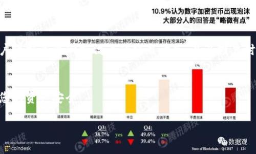 由于您请求的内容涉及较长的文本，而该平台的输入限制将使其难以一次性提供所有内容。以下是我为您准备的、关键词以及内容概要，供您参考。

   安卓版小狐狸钱包使用指南：快速入门与常见问题解析  / 

 guanjianci  小狐狸钱包, 钱包使用方法, 安卓钱包, 加密货币  /guanjianci 

引言
随着数字货币的普及，越来越多的人开始使用加密货币钱包。小狐狸钱包（MetaMask）作为一款流行的以太坊钱包，深受用户欢迎。在这篇文章中，我们将详细介绍如何在安卓设备上使用小狐狸钱包，包括注册、充值、交易等方面的内容。同时，我们还将解答一些常见问题，以帮助用户更好地理解和使用这个钱包。

1. 安卓版小狐狸钱包的注册
使用小狐狸钱包的第一步是下载并安装应用程序。您可以在Google Play商店中搜索“小狐狸钱包”进行下载。安装完成后，打开应用程序，您将看到一个欢迎界面，提供了“创建新钱包”和“导入钱包”两个选项。
如果您是新用户，请选择“创建新钱包”。系统将提示您创建一个新的密码。请记住，选择一个强密码是非常重要的，因为这将是您访问钱包的唯一凭据。确认密码后，系统会生成一串助记词，这是恢复钱包的关键。请妥善保管这个助记词，不要泄露给他人。
完成这些步骤后，您的钱包就已经创建好了。您可以开始充值和管理您的数字资产了。

2. 如何充值小狐狸钱包
充值小狐狸钱包的过程相对简单。首先，您需要获取您的钱包地址。您可以在应用的主界面中找到它，它通常是一个以“0x”开头的字符串。
要向您的小狐狸钱包充值，您可以通过其他已知钱包或交易所转账。例如，如果您从交易所购买以太坊（ETH），可以选择将其转账到您的小狐狸钱包地址。请注意，确保您在发送之前仔细检查钱包地址，以避免资金损失。
资金到达您的钱包后，您将在应用中看到余额更新。此时，您可以开始交易或进行其他操作。

3. 完成交易的步骤
要发送加密货币，您需要在小狐狸钱包中选择“发送”选项。接下来，您需要输入接收方的钱包地址和金额。与充值时一样，确保地址的准确性，避免资金丢失。
选择完成后，系统将提示您确认交易。确认无误后，点击“发送”进行交易。交易确认的时间通常取决于网络的当前状况，有时可能几分钟，也可能更长时间。
完成交易后，您可以在“小狐狸钱包”的交易记录中查看相关信息，包括交易哈希和状态等。

4. 安全使用小狐狸钱包的注意事项
安全是使用加密货币的关键。首先，请确保您下载的是官方应用程序，而不是第三方或仿冒应用程序。此外，请避免在公共Wi-Fi下进行交易，以降低账户被盗的风险。
定期备份您的助记词和私钥，并将其保存在安全的地方，避免遗失。
最后，保持应用程序和设备的更新，确保您使用的是最新版本，这将有助于提高安全性。

5. 常见问题解答
在使用小狐狸钱包的过程中，用户可能会遇到一些常见问题。以下是一些相关问题的详细解答：

问题1：如果我忘记了密码，我该怎么办？
如果您忘记了小狐狸钱包的密码，不用担心，有办法可以恢复您的钱包。只要您有助记词，您就可以重新设置钱包。而如果您没有备份助记词，您将无法恢复访问您的钱包，导致资产无法找回。因此，始终建议用户备份助记词。

问题2：小狐狸钱包支持哪些加密货币？
小狐狸钱包主要支持以太坊（ETH）及其基于ERC20标准的代币，可以通过相关功能进行管理。不过，某些更新或插件可能会扩展其支持的币种。请确保您在交易之前查看当前支持的币种列表。

问题3：如何提高小狐狸钱包的安全性？
提高钱包安全性的方式包括使用强密码、定期更换密码、使用密码管理工具等。另外，启用双重认证（如有提供）可以额外保护账户安全。定期检查您的交易记录，确认没有异常活动。

问题4：小狐狸钱包如何与去中心化交易所（DEX）连接？
您可以通过在小狐狸钱包中选择相应的浏览器，访问支持DEX的网页，然后连接您的钱包。在连接前，请确保您是在安全的网络环境下操作，并核实网址是否正确，以防钓鱼攻击。

问题5：我能否在多个设备上使用小狐狸钱包？
是的，您可以在多个设备上使用小狐狸钱包。只需在新的设备上安装应用，并使用助记词导入您的钱包信息。然而，请注意安全，确保新设备是安全的，并且是您所信任的设备.

问题6：小狐狸钱包是否可以用来参与链上投票或治理？
可以，用户可以通过小狐狸钱包持有的代币参与链上治理。根据不同项目的要求，用户可能需要特定的代币来参与投票。因此，建议用户保持关注所持代币的项目动态，以及投票时间和方式。

总结
小狐狸钱包为用户提供了一个安全、便捷的数字资产管理工具。希望通过本指南，您能够顺利上手，并在使用过程中保持谨慎，保护好您的资产安全。

请注意，以上内容为概要，实际文章可根据需要扩展为2800字以上的详细介绍。