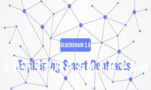 比特币钱包文件丢失如何恢复及预防措施

比特币钱包, 钱包文件丢失, 恢复比特币, 加密货币安全/guanjianci

一、引言
在数字货币日益普及的今天，比特币作为一种主流的加密货币，吸引了越来越多的用户进行投资与交易。然而，许多用户在使用比特币钱包的过程中，可能会面临钱包文件丢失的困境。这不仅对用户的资产安全构成威胁，也给投资者带来了可观的损失。本文将探讨比特币钱包文件丢失的原因、相关恢复方法，以及如何预防此类事件的发生。

二、比特币钱包的基本知识
在探讨文件丢失的概念之前，了解比特币钱包的基本知识至关重要。比特币钱包是一个存储用户比特币的工具，它通过生成和管理密钥来实现对比特币的接收和发送。钱包通常分为热钱包和冷钱包，热钱包连接互联网，适合频繁交易；冷钱包则是离线保存，更适合长期保存资产。

三、比特币钱包文件丢失的原因
比特币钱包文件的丢失可能由以下几种情况引起：
ul
    listrong误删除：/strong通常情况下，用户可能在不小心的情况下误删除了钱包文件。/li
    listrong硬盘故障：/strong硬盘故障会导致存储的钱包文件无法访问或丢失。/li
    listrong病毒感染：/strong恶意软件或病毒可能删除或加密钱包文件，进而造成数据的丢失。/li
    listrong错误的备份：/strong如果用户备份的钱包文件不完整或已损坏，恢复将变得复杂。/li
/ul

四、如何恢复丢失的比特币钱包文件
在认识到钱包文件丢失后，用户可以尝试以下几种恢复方法：

h41. 检查回收站/h4
如果文件是误删除的，首先可以检查计算机的回收站，看看钱包文件是否还在。如果能够找到，可以直接恢复。

h42. 使用数据恢复软件/h4
一些专业的数据恢复软件可以帮助用户找回丢失的文件。这类软件通过扫描硬盘的剩余数据，尝试找回曾经存在的文件。

h43. 寻求专业服务/h4
如果自行恢复无效，可以考虑寻求专业数据恢复公司的服务。这些公司拥有高端设备和技术，能够恢复复杂的数据丢失问题。

h44. 导入助记词或私钥/h4
如果用户在创建钱包时记录了助记词或私钥，可以使用这些信息在其他钱包程序中导入比特币资产。这是一个有效的方式，特别是在钱包文件完全不可恢复的情况下。

五、如何防止比特币钱包文件丢失
预防比特币钱包文件丢失的关键在于定期备份和确保安全：

h41. 定期备份/h4
用户应定期备份钱包文件，并将其存储在安全的位置，例如外部硬盘或云存储中。

h42. 使用强密码和双重认证/h4
确保钱包使用强密码，并启用双重验证，进一步提高安全性。

h43. 更新软件/h4
保持钱包软件的更新，及时修复安全漏洞。

h44. 安装安全软件/h4
使用有效的防病毒软件，定期扫描系统，避免病毒和恶意软件的侵害。

六、相关问题的详细解答

问题一：比特币钱包文件丢失后能否保障资产安全？
比特币钱包文件丢失后，能否保障资产的安全主要取决于用户是否备份了助记词或私钥。
助记词和私钥是获取比特币的关键，即便钱包文件丢失，只要用户具备这两者的任何一种，就能在其他钱包里恢复和使用这些比特币。因此，建议所有比特币用户一定要安全保存与钱包相关的重要信息。

问题二：如何防止比特币钱包文件丢失的风险？
为了减少钱包文件丢失的风险，用户可以采取一系列预防措施：
ul
    listrong定期备份：/strong确保每次交易或钱包更改之后，立即备份文件。/li
    listrong安全存储：/strong将备份文件存储在多个可靠的位置，以免发生丢失情况。/li
    listrong使用冷钱包：/strong大额投资可以考虑使用冷钱包存储，进一步降低被病毒侵害的风险。/li
/ul

问题三：为什么使用加密货币时需要注意安全？
随着加密货币的爆发，黑客的攻击行为也日益猖獗。每天都有用户因为未能妥善保护自己的钱包信息而遭受损失。以下是加密货币安全的重要性：
ul
    listrong无中心管理：/strong与传统金融体系不同，加密货币没有中央管理机构，一旦丢失无法追回。/li
    listrong不可逆转的交易：/strong加密货币的交易是不可逆的，一旦资金流出便无法追回。/li
    listrong利用弱点进行攻击：/strong很多用户的安全意识不足，黑客常常利用这一点进行攻击。/li
/ul

问题四：如何选择一个安全的比特币钱包？
选择安全的比特币钱包，用户需要关注以下几个方面：
ul
    listrong钱包类型：/strong正如之前所提到的，热钱包适合频繁交易，冷钱包适合长期存储，用户应根据自己的需求选择合适的类型。/li
    listrong安全性评价：/strong查看钱包的用户评价和安全性测试，选择信誉好的产品。/li
    listrong管理者透明度：/strong选择那些团队背景透明、开放源代码的钱包。/li
/ul

问题五：比特币的价格波动对投资者有何影响？
比特币的价格波动对投资者的影响巨大，主要表现在以下几个方面：
ul
    listrong投资风险：/strong价格的不稳定性使得比特币具有很高的投资风险，投资者可能在短时间内获得巨大收益，同时也可能遭遇更大损失。/li
    listrong市场心理：/strong价格波动会影响投资者的心理，尤其是在市场崩盘时，导致恐慌性抛售。/li
    listrong长期规划：/strong价格的波动使得投资者在进行长期投资时需要有更高的承受能力和清晰的投资策略。/li
/ul

问题六：比特币未来的趋势是什么？
随着区块链技术的不断发展，比特币未来的趋势非常引人关注，主要体现在以下几个方面：
ul
    listrong普及化应用：/strong越来越多的商家开始接受比特币作为支付方式，这意味着比特币的使用场景正在扩大。/li
    listrong政策监管：/strong随着全球对加密货币的重视，各国政府逐步加强监管，影响市场的稳定性。/li
    listrong技术演进：/strong比特币区块链技术的不断升级，可能会使其在更广泛的应用上发挥作用，如智能合约等。/li
/ul

七、总结
比特币钱包文件丢失是一个严重的问题，但采取适当的恢复措施与预防策略，可以最大限度地保护用户的资产安全。随着加密货币市场的发展，用户对安全性的重视将成为越来越重要的课题。希望通过本文的分析，能够帮助更多的用户提高对比特币钱包安全的认识，避免不必要的损失。