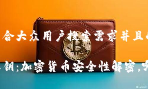 思考一个符合大众用户搜索需求并且的

助记词和私钥：加密货币安全性解密，哪个更重要？