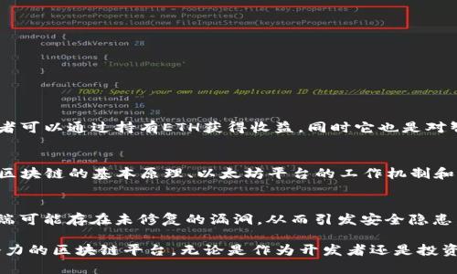 jiaoti以太坊下载安装完全指南：从入门到精通/jiaoti  
以太坊, 下载安装, 区块链, 智能合约/guanjianci  

以太坊（Ethereum）是一种广泛使用的区块链平台，允许开发者创建和部署智能合约和去中心化应用程序（DApps）。由于其开放源代码和灵活性，以太坊已经成为许多开发者和企业的首选。然而，对于初学者来说，正确下载安装以太坊可能会有些挑战。本文将为你提供一个详细的以太坊下载安装指南，帮助你从零开始逐步掌握。

一、了解以太坊是什么  
在深入以太坊的下载安装之前，了解以太坊的基本概念是十分必要的。以太坊是一个开源的区块链平台，通过智能合约来实现去中心化的应用程序。它允许用户创建和执行合约，而无需信任任何中介。以太坊的原生加密货币是以太币（Ether），常用来支付网络上的交易费用。

智能合约是以太坊最核心的功能之一。它们是用代码编写的合约，能够在满足特定条件下自动执行。比如，用户可以设置一个智能合约，当满足规定条件时，就会自动转账或执行其他操作。这种自动化大大提高了交易的效率，并减少了人为操作带来的风险。

二、以太坊的安装准备  
在进行以太坊的下载和安装之前，确保你的计算机具备以下一些必要条件：  
ul  
    li操作系统：以太坊软件支持多种操作系统，包括Windows、macOS和Linux。/li  
    li网络连接：确保你有稳定的网络连接，由于以太坊的区块链会下载大量数据，网络连接可能会影响下载速度。/li  
    li硬件要求：虽然以太坊可以在普通计算机上运行，但为了更好的体验，建议使用配置较高的计算机。/li  
/ul  

三、以太坊的下载安装步骤  
以下是以太坊的下载安装步骤，具体操作可能因操作系统而异。  

h41. 下载以太坊客户端/h4  
以太坊的客户端有多种选择，比较流行的包括Geth和Parity。Geth是以太坊的官方客户端，而Parity是一款功能丰富且速度较快的开源客户端。先以Geth为例进行说明：  
ul  
    li访问Geth的官方网站（https://geth.ethereum.org/）/li  
    li选择你的操作系统，点击相应的下载链接。获得相应的二进制文件。/li  
/ul  

h42. 安装Geth客户端/h4  
下载完成后，双击安装文件并按步骤进行安装。也可以通过命令行进行安装，例如在macOS或Linux系统上，你可以使用Homebrew或者apt-get命令。  

h43. 同步以太坊区块链/h4  
安装完成后，你需要同步以太坊的区块链数据。打开命令行，输入以下命令：  
precodegeth/code/pre  
此命令将开始下载以太坊区块链数据，整个过程会根据网络和硬盘速度而有所不同，可能需要几个小时甚至几天。在此过程中，保持网络信号稳定和计算机的正常运行是至关重要的。  

h44. 创建以太坊钱包/h4  
一旦区块链数据同步完成，你可以创建一个Ethereum钱包以存储你的以太币。在命令行中，输入以下命令：  
precodegeth account new/code/pre  
系统会提示你设置密码并生成一个新的钱包地址。请妥善保管密码和地址，它们是你访问和管理以太币的重要凭证。  

四、常见问题解答  

h4问题1：我该选择哪种以太坊客户端？/h4  
选择以太坊客户端时，可以根据自己的需求和技术水平进行选择。Geth是比较基础且功能全面的选择，适合初学者和普通用户。如果您需要更高级的功能，如用户界面的直观操作，可以选择MetaMask等浏览器扩展钱包。另一方面，Parity则适合于追求性能的高级用户，提供了更快的交易和区块处理速度。  

此外，还有一些其他客户端供选择，包括Ethereum Wallet和Mist等。总之，根据你的需求和使用环境选择最合适的客户端是非常重要的。  

h4问题2：以太坊同步过程中的数据下载速度慢如何解决？/h4  
以太坊的区块链数据量较大，因此在同步过程中，可能会遇到速度慢的问题。以下是一些建议：  
1. 使用有线网络连接而非无线网络，以获得更稳定的网络速度。  
2. 在较为空闲的网络时段进行下载。  
3. 确保你的ISP没有限制P2P流量，可能会影响同步速度。  
4. 如果仍旧感到缓慢，可以尝试使用轻节点客户端，只下载必要数据，速度会快很多。  

h4问题3：如何保证我的以太坊钱包安全？/h4  
确保以太坊钱包安全是保护资产的关键。以下是几个安全建议：  
1. 不要将私钥和助记词泄露给任何人。  
2. 考虑使用硬件钱包存储以太币，硬件钱包提供更高的安全级别。  
3. 定期更新你的客户端，确保使用最新版本，以防止安全漏洞。  
4. 在使用公共或不安全的网络时避免进行交易。  

h4问题4：ETH和以太坊的关系是什么？/h4  
ETH是以太坊（Ethereum）的原生加密货币，用于网络内的交易与支付。以太坊网络通过以太币来激励矿工记录交易和维护网络的安全。投资者可以通过持有ETH获得收益，同时它也是对智能合约的执行费用。因此，ETH和以太坊之间是紧密相连的。简单来说，以太坊是平台，而ETH是一种货币。  

h4问题5：以太坊智能合约的开发需要哪些技术知识？/h4  
智能合约的开发主要使用Solidity编程语言，因此学习这门语言是非常关键的。此外，熟悉JavaScript、Python等编程语言也会很有帮助。了解区块链的基本原理、以太坊平台的工作机制和去中心化应用的开发方法，也是有效参与以太坊开发的重要前提。可以通过在线课程、书籍或社区论坛等渠道获取更多知识和技能。  

h4问题6：过时的以太坊客户端会影响交易吗？/h4  
是的，使用过时的以太坊客户端可能会导致交易延迟或失败，因为最新的交易和智能合约更新可能无法在旧版本中支持。此外，老版本的客户端可能存在未修复的漏洞，从而引发安全隐患。因此，定期更新客户端不仅能提升性能，还能保证安全性与可靠性。  

总结来说，下载安装以太坊并不复杂，但需要一定的耐心与细心。通过本文的指导，相信你可以顺利完成以太坊的安装，并开始探索这个充满潜力的区块链平台。无论是作为开发者还是投资者，以太坊都为用户提供了新的可能性。当你逐渐深入了解这一技术后，或许会发现更多的应用场景和投资机会。