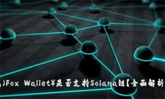 小狐狸钱包（Fox Wallet）是否支持Solana链？全面解