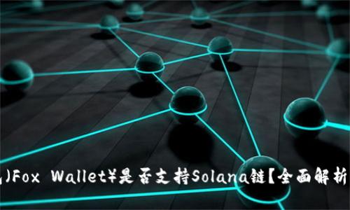 小狐狸钱包（Fox Wallet）是否支持Solana链？全面解析与使用指南