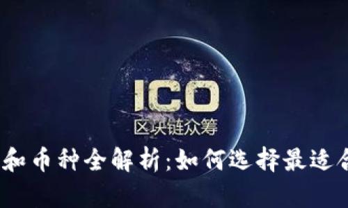 2023年区块链钱包和币种全解析：如何选择最适合你的数字资产工具