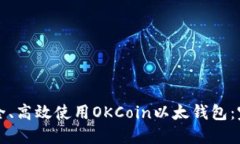 如何安全、高效使用OKCoin以太钱包：完