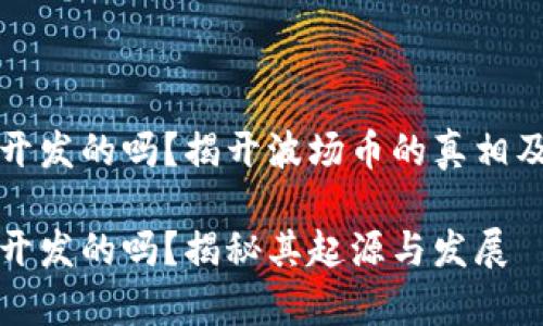 波场币是中国开发的吗？揭开波场币的真相及其背后的故事

波场币是中国开发的吗？揭秘其起源与发展