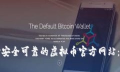 如何选择安全可靠的虚拟币官方网站：全面指南