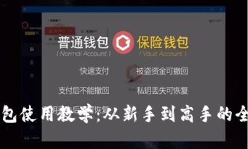 莱特币钱包使用教学：从新手到高手的全方位指南