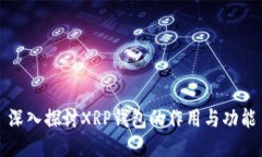 深入探讨XRP钱包的作用与功能