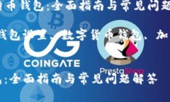 Title: 如何设置比特币钱包：全面指南与常见问题