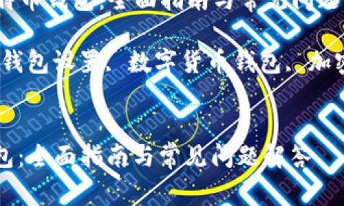 Title: 如何设置比特币钱包：全面指南与常见问题解答

Keywords: 比特币钱包设置, 数字货币钱包, 加密货币, 比特币安全


如何设置比特币钱包：全面指南与常见问题解答