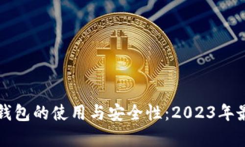全面解析在线钱包的使用与安全性：2023年最新趋势与指南