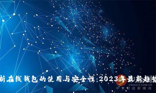 全面解析在线钱包的使用与安全性：2023年最新趋势与指南