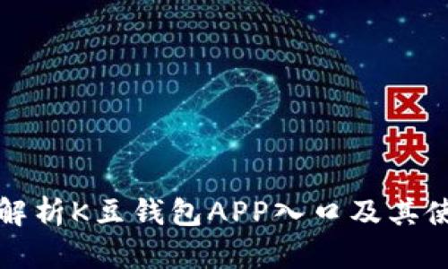 全方位解析K豆钱包APP入口及其使用指南