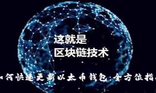 如何快速更新以太币钱包：全方位指南