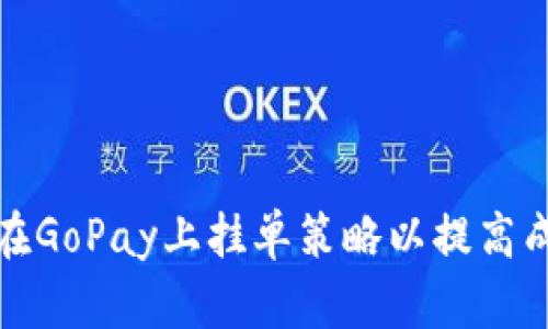 如何在GoPay上挂单策略以提高成交率