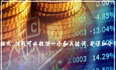提示: 由于技术限制，我无法直接生成