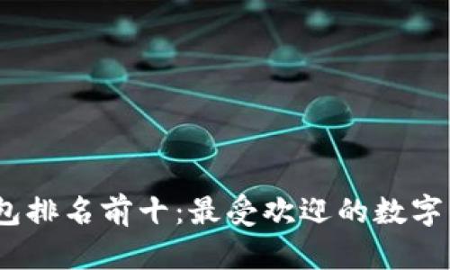 2023年数字钱包排名前十：最受欢迎的数字钱包分析和比较