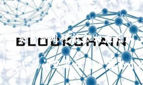    如何安全地将加密货币提取到冷钱包中  / 

 guanjianci  冷钱包, 加密货币, 提币, 钱包安全  /guanjianci 

在加密货币的世界中，安全性是每个投资者都必须高度关注的问题。冷钱包以其严密的安全性被广泛认为是保护投资者资产的最佳选择。但是，如何将加密货币安全地提取到冷钱包中，依然是许多用户所关心的问题。本文将详细介绍冷钱包的定义、类型、使用流程及注意事项。除此之外，还将解答一些常见的相关问题，以帮助用户更好地理解和掌握这一过程。

冷钱包是什么？
冷钱包是指一种不与互联网直接连接的钱包，它可以存储私钥并保证用户的数字资产安全。由于没有连接网络，冷钱包被认为具有极高的安全性，能够有效防止黑客攻击和恶意软件的盗窃。通常情况下，冷钱包分为硬件钱包和纸钱包，硬件钱包是专用设备，而纸钱包则是将私钥和公钥打印在纸上的一种方法。

冷钱包的类型
1. 硬件钱包：硬件钱包是专用的设备，比如Ledger和Trezor等，它们使用加密技术保护用户的私钥。用户可以通过USB接口或蓝牙与电脑或移动设备连接。硬件钱包的优点在于即使电脑被感染病毒，硬件钱包内部的私钥依然是安全的。
2. 纸钱包：纸钱包是将私钥和公钥以二维码的形式打印在纸上的一种方法。用户只需妥善保存纸钱包，但如果纸张损坏或丢失，将无法恢复资产。纸钱包的优点是完全离线，非常适合长时间存储。

将币提到冷钱包的步骤
将币提到冷钱包的过程可以分为几个步骤：选择冷钱包、生成钱包地址、进行提币、确认转账等。
步骤一：选择冷钱包。根据个人需求选择硬件钱包或纸钱包。硬件钱包更为方便，但需要购买设备；纸钱包则零成本，但安全性依赖于纸质保存的完好。
步骤二：生成钱包地址。如果选择硬件钱包，插入设备并安装相关软件；如果选择纸钱包，使用在线生成器生成你的地址和私钥。记住，不要将私钥暴露于网络上。
步骤三：进行提币。登录你所使用的交易平台，找到“提币”或“提现”的选项，填写你的冷钱包地址和提取数量，确认交易信息。
步骤四：确认转账。大部分交易所会需要二次确认，确保你的提币请求是合法的。确认后，耐心等待区块链网络确认。在区块链上，转账的确认时间可能因网络拥堵而有所不同。

提币时的注意事项
在提币之前，需要注意以下几点：1. 确保地址无误；2. 考虑交易手续费；3. 保持耐心等待确认；4. 每次提币最好少量多次，以降低风险；5. 确保你的冷钱包安全并已备份。

常见问题解答

h41. 冷钱包和热钱包有什么区别？/h4
冷钱包和热钱包的主要区别在于连接互联网的状态。热钱包是与互联网连接的，如交易所的钱包或手机钱包，使用方便，适合频繁交易。但由于其在线特性，易受黑客攻击，安全性相较冷钱包较低。冷钱包则断开网络连接，确保私钥的安全，适合长期存储资产，投资套现时才转移到热钱包进行交易。

h42. 如何使用硬件钱包进行提现？/h4
硬件钱包提现过程如下：首先连接硬件钱包，使用相关软件打开钱包；其次选择“转账”或者“提现”功能，输入接收地址和数量；确认所有信息正确后提交交易；最后在硬件钱包上确认操作，交易便会在区块链上进行确认。由于某些硬件钱包需额外的确认步骤，确保仔细阅读指示操作。

h43. 提币过程中遇到问题怎么办？/h4
如果在提币过程中遇到问题，首先检查网络连接；确认提币地址的正确性；检查交易所的公告，看是否存在系统维护等情况。如果问题持续，联系交易所的客服进行咨询，提供相关的订单号和详细信息，以便客服及时协助解决问题。

h44. 如何保障我的冷钱包安全？/h4
保障冷钱包安全的方法包括：定期备份；将私钥妥善保管；避免在公共场合插拔硬件钱包；不要在网络上存储私钥信息；使用强密码和两步验证等安全措施；定期检查钱包中的资产，确保其完整性和安全性。一旦发现任何异常，立刻采取措施转移资产。

h45. 纸钱包真的安全吗？/h4
纸钱包相对来说是非常安全的，因为它是完全离线的，不容易受到网络攻击。但同时也有缺点，如一旦纸张损坏或丢失，资产将会永久无法恢复。因此，在使用纸钱包时，需确保其存放在安全且干燥的地方。同时可考虑复印几份保留。此外，避免在湿气环境下存放，防止纸张受损。

h46. 提币手续费如何计算？/h4
提币手续费通常由交易所设定，与链上交易费用有关。不同的交易所和区块链网络，手续费各不相同。用户在提交提币请求时，系统会提供预计手续费支出。对于高峰期，交易费用可能会相应增加。在提币前，用户需要清楚手续费，并计算好自己实际到账金额。

通过冷钱包安全存储加密资产，是保护个人数字财产的重要手段。不论是新手还是老手，了解清楚如何提币的步骤和注意事项，有助于减少资产损失的风险。同时解决常见的问题能让用户在整个过程中更加从容。希望本文对你有所帮助，让你在加密货币的投资道路上更加安全、顺利。