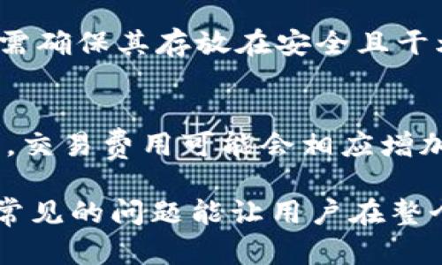    如何安全地将加密货币提取到冷钱包中  / 

 guanjianci  冷钱包, 加密货币, 提币, 钱包安全  /guanjianci 

在加密货币的世界中，安全性是每个投资者都必须高度关注的问题。冷钱包以其严密的安全性被广泛认为是保护投资者资产的最佳选择。但是，如何将加密货币安全地提取到冷钱包中，依然是许多用户所关心的问题。本文将详细介绍冷钱包的定义、类型、使用流程及注意事项。除此之外，还将解答一些常见的相关问题，以帮助用户更好地理解和掌握这一过程。

冷钱包是什么？
冷钱包是指一种不与互联网直接连接的钱包，它可以存储私钥并保证用户的数字资产安全。由于没有连接网络，冷钱包被认为具有极高的安全性，能够有效防止黑客攻击和恶意软件的盗窃。通常情况下，冷钱包分为硬件钱包和纸钱包，硬件钱包是专用设备，而纸钱包则是将私钥和公钥打印在纸上的一种方法。

冷钱包的类型
1. 硬件钱包：硬件钱包是专用的设备，比如Ledger和Trezor等，它们使用加密技术保护用户的私钥。用户可以通过USB接口或蓝牙与电脑或移动设备连接。硬件钱包的优点在于即使电脑被感染病毒，硬件钱包内部的私钥依然是安全的。
2. 纸钱包：纸钱包是将私钥和公钥以二维码的形式打印在纸上的一种方法。用户只需妥善保存纸钱包，但如果纸张损坏或丢失，将无法恢复资产。纸钱包的优点是完全离线，非常适合长时间存储。

将币提到冷钱包的步骤
将币提到冷钱包的过程可以分为几个步骤：选择冷钱包、生成钱包地址、进行提币、确认转账等。
步骤一：选择冷钱包。根据个人需求选择硬件钱包或纸钱包。硬件钱包更为方便，但需要购买设备；纸钱包则零成本，但安全性依赖于纸质保存的完好。
步骤二：生成钱包地址。如果选择硬件钱包，插入设备并安装相关软件；如果选择纸钱包，使用在线生成器生成你的地址和私钥。记住，不要将私钥暴露于网络上。
步骤三：进行提币。登录你所使用的交易平台，找到“提币”或“提现”的选项，填写你的冷钱包地址和提取数量，确认交易信息。
步骤四：确认转账。大部分交易所会需要二次确认，确保你的提币请求是合法的。确认后，耐心等待区块链网络确认。在区块链上，转账的确认时间可能因网络拥堵而有所不同。

提币时的注意事项
在提币之前，需要注意以下几点：1. 确保地址无误；2. 考虑交易手续费；3. 保持耐心等待确认；4. 每次提币最好少量多次，以降低风险；5. 确保你的冷钱包安全并已备份。

常见问题解答

h41. 冷钱包和热钱包有什么区别？/h4
冷钱包和热钱包的主要区别在于连接互联网的状态。热钱包是与互联网连接的，如交易所的钱包或手机钱包，使用方便，适合频繁交易。但由于其在线特性，易受黑客攻击，安全性相较冷钱包较低。冷钱包则断开网络连接，确保私钥的安全，适合长期存储资产，投资套现时才转移到热钱包进行交易。

h42. 如何使用硬件钱包进行提现？/h4
硬件钱包提现过程如下：首先连接硬件钱包，使用相关软件打开钱包；其次选择“转账”或者“提现”功能，输入接收地址和数量；确认所有信息正确后提交交易；最后在硬件钱包上确认操作，交易便会在区块链上进行确认。由于某些硬件钱包需额外的确认步骤，确保仔细阅读指示操作。

h43. 提币过程中遇到问题怎么办？/h4
如果在提币过程中遇到问题，首先检查网络连接；确认提币地址的正确性；检查交易所的公告，看是否存在系统维护等情况。如果问题持续，联系交易所的客服进行咨询，提供相关的订单号和详细信息，以便客服及时协助解决问题。

h44. 如何保障我的冷钱包安全？/h4
保障冷钱包安全的方法包括：定期备份；将私钥妥善保管；避免在公共场合插拔硬件钱包；不要在网络上存储私钥信息；使用强密码和两步验证等安全措施；定期检查钱包中的资产，确保其完整性和安全性。一旦发现任何异常，立刻采取措施转移资产。

h45. 纸钱包真的安全吗？/h4
纸钱包相对来说是非常安全的，因为它是完全离线的，不容易受到网络攻击。但同时也有缺点，如一旦纸张损坏或丢失，资产将会永久无法恢复。因此，在使用纸钱包时，需确保其存放在安全且干燥的地方。同时可考虑复印几份保留。此外，避免在湿气环境下存放，防止纸张受损。

h46. 提币手续费如何计算？/h4
提币手续费通常由交易所设定，与链上交易费用有关。不同的交易所和区块链网络，手续费各不相同。用户在提交提币请求时，系统会提供预计手续费支出。对于高峰期，交易费用可能会相应增加。在提币前，用户需要清楚手续费，并计算好自己实际到账金额。

通过冷钱包安全存储加密资产，是保护个人数字财产的重要手段。不论是新手还是老手，了解清楚如何提币的步骤和注意事项，有助于减少资产损失的风险。同时解决常见的问题能让用户在整个过程中更加从容。希望本文对你有所帮助，让你在加密货币的投资道路上更加安全、顺利。