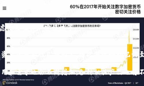   冷钱包：数字资产安全的守护者 / 
 guanjianci 冷钱包, 数字货币, 安全存储, 钱包产品 /guanjianci 

一、冷钱包的定义与重要性

冷钱包是一种用于存储数字资产（如比特币、以太坊等）的硬件设备或软件应用，其主要功能是提供安全的存储解决方案。与热钱包相比，冷钱包不会直接连接到互联网，因此相对不易受到黑客攻击及病毒感染。

在数字货币日益普及的今天，很多人开始了解并使用这些虚拟资产。由于其价值的波动以及持续的网络攻击事件，用户对数字资产的安全性关注日益提升。冷钱包因其可以有效避免线上风险，成为了保护数位资产的一种重要方式。

二、冷钱包的种类

冷钱包大致可以分为硬件冷钱包和软件冷钱包。其中，硬件冷钱包将私人密钥存储在安全的设备中，而软件冷钱包则是在离线环境中运行的应用软件。

1. 硬件冷钱包：
硬件冷钱包是一种物理设备，类似于 USB 驱动器。它们内部使用了特殊的加密技术，以确保用户的私钥不被泄露。常见的硬件冷钱包包括Ledger Nano S、Trezor等。

2. 软件冷钱包：
软件冷钱包是通过特定的应用程序或软件包存储数字资产的，它们可以在电脑或移动设备上使用，比如Electrum、Exodus等，这些软件的离线模式能够在一定程度上增强安全性。

三、冷钱包的主要功能与优势

冷钱包的主要功能集中在安全存储和便捷操作两个方面，其中安全存储是第一要务，而便捷操作则是为了提升用户的使用体验。以下是冷钱包的一些主要优势：

1. 提高安全性：
冷钱包可以将数字资产脱离互联网环境，有效防止网络盗窃和黑客攻击，确保用户的资产安全。

2. 防止恶意软件侵袭：
由于与网络不相连，使得冷钱包能够有效抵御恶意软件，用户不必担心被植入木马而导致资产损失。

3. 备份与恢复：
大多数冷钱包提供备份和恢复的功能，一旦用户的硬件设备损坏或丢失，可以通过备份迅速恢复访问。

4. 简洁用户界面：
许多冷钱包设计了用户友好的界面，使普通用户也能轻松上手，操作简便。

四、冷钱包的制作与使用指南

使用冷钱包的第一步是选择合适的产品。用户可以根据自己的需求选择硬件冷钱包或软件冷钱包，在选择之后，可以按照以下步骤进行使用：

1. 购买并初始化冷钱包：
确保购买渠道为官方或受信任的第三方。在初次使用时，冷钱包通常会要求用户设置密码并生成助记词，记住这一步骤至关重要，因为助记词是恢复钱包的唯一途径。

2. 备份：
在初始化过程中，请务必备份助记词，并将其安全存储在离线环境下，以防止在丢失钱包时无法找回资产。

3. 接收资产：
完成初始化后，用户可以使用冷钱包生成钱包地址，并将数字资产转入。在热钱包中查看自己的资产余额和交易情况。

4. 完成交易：
如果需要将资产从冷钱包转出，用户可以使用硬件设备连接到电脑（或通过软件，如果是软件冷钱包），并按照软件指引完成交易。

五、冷钱包的市场与品牌

目前市面上有许多冷钱包品牌，每个品牌都有各自的特点和强项。冷钱包不仅仅是硬件设备，许多软件钱包也提供强大的功能，可以根据用户需求选择合适的产品。

在硬件冷钱包市场上，Ledger、Trezor和KeepKey等品牌颇受欢迎。Ledger的安全性和用户口碑良好，而Trezor以其开源代码而受到技术用户的青睐。

在软件冷钱包中，Exodus因其用户友好的界面而受到许多新手用户的欢迎，而Electrum则因其高效和轻便受到技术爱好者的喜爱。

六、冷钱包使用常见问题解答

h41. 冷钱包和热钱包的区别是什么？/h4
冷钱包与热钱包的最主要区别在于连接性。热钱包通常是指那些在线钱包或应用程序，它们可以随时进行交易，但因连接互联网而面临较高的黑客风险。而冷钱包是离线环境下的存储解决方案，安全性更高，但使用时需要进行更多的步骤。

h42. 如何选择适合自己的冷钱包？/h4
选择冷钱包时，用户需要考虑几个因素，包括产品安全性、易用性、支持的币种以及品牌的信誉等。如果是新手用户，建议选择操作简单、用户反馈良好的产品，而如果是资深用户，则可以考虑功能更全面、更具可定制性的冷钱包。

h43. 冷钱包可以存储哪些类型的数字资产？/h4
冷钱包可以存储多种类型的数字资产，包括比特币、以太坊等主流币种，以及一些较小众的山寨币。在选择冷钱包时，确保其支持您想要存储的特定币种是非常重要的部分。

h44. 冷钱包是否需要定期更新？/h4
冷钱包一般不需要像热钱包那样频繁更新，但硬件冷钱包的固件有时会发布更新，用户应定期检查其官方网站，以获取最新的安全补丁和功能提升。同时，不要使用非官方途径获取任何固件或软件，以免遭遇安全风险。

h45. 如何确保冷钱包的安全性？/h4
确保冷钱包的安全性，首先要购买原厂正品，并妥善保管助记词。同时，避免在公共场合使用，并保持设备的作业安全，可以考虑使用硬件加密模块等。

h46. 冷钱包丢失或被盗后是否可以找回资产？/h4
如果硬件冷钱包丢失，但用户备份了助记词，理论上可以通过另一台设备或者钱包软件恢复资产。如果助记词没有备份，找回资产的可能性几乎为零，因此保管好助记词至关重要。

总的来说，冷钱包作为一种安全存储数字资产的工具，为用户提供了更高水平的保护。随着数字货币市场的发展，冷钱包的应用和需求也会不断增加，各种相关产品也将不断丰富。在选择、使用以及管理冷钱包时，用户应充分考虑安全性，并遵循相关的使用规范，以便更好地保护自身的数字资产。