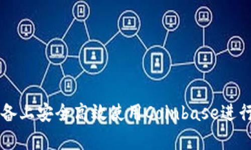 如何在安卓设备上安全高效使用Coinbase进行加密货币交易