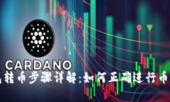 比特币钱包转币步骤详解：如何正确进行币种分