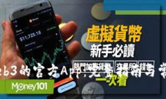 如何下载Web3的官方App：完整指南与常见问题解答