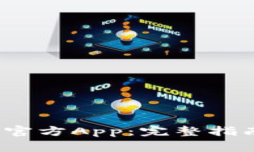 如何下载Web3的官方App:完整指南与常见问题解答