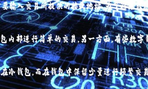 biao titpWallet里面的币比交易所价格低的原因及市场解析/biao ti
tpWallet, 加密货币, 交易所价格, 数字资产/guanjianci

随着加密货币的日益普及，越来越多的用户开始涉足币圈，并使用不同的钱包和交易所进行交易。在这个过程中，用户可能会发现，某些钱包中的币种价格与主流交易所的价格存在差异，例如在tpWallet中，币的价格有时会比交易所的价格低。这一现象引发了用户对其原因、影响及解决方案的广泛关注。本文将深入解析这一现象的多方面原因，并对相关问题进行详细探讨。

一、什么是tpWallet？
tpWallet是一款新兴的数字货币钱包，它允许用户存储和管理各种加密货币资产。与其他钱包不同，tpWallet不仅支持即时转账和多币种管理，还提供了一定的交易功能，使得用户可以在钱包内进行简单的币种兑换和购买。然而，由于市场波动性，以及交易所和钱包之间的价格差异，用户在tpWallet中可能会发现其持有的币种价格低于交易所价格。

二、造成tpWallet币价低于交易所价格的原因
造成tpWallet中币种价格低于交易所的原因主要可以归纳为以下几点：
ol
listrong市场供需关系：/strong与传统交易所相比，tpWallet中的币种流动性相对较低。例如，如果tpWallet中的某种币种持有用户较少，而市场需求却比较旺盛，那么这些币种的价格可能会因为缺乏流动性而被设置得比较低。/li
listrong汇率和交易手续费：/strong币种的实际交易价格往往受到交易所运营费用和汇率波动的影响。如果tpWallet的交换手续费相对较低，用户可能更倾向于在钱包内部进行交易，导致其价格低于交易所价格。/li
listrong市场心理效应：/strong当tpWallet用户意识到自己的币种价格低于交易所时，可能会出现抛售的心理反应，进而进一步拉低币价。/li
listrong信息不对称：/strongtpWallet用户可能不如交易所的用户那样及时获取市场信息，因此在交易时可能不会及时调整其交易策略。这种信息差异也会导致其价格与交易所价格间的差异。/li
/ol

三、tpWallet相对于交易所的优势和劣势
tpWallet作为一种新兴数字钱包，其优劣势显而易见。我们来详细分析一下。

strong优势：/strong
ol
listrong安全性：/strongtpWallet往往提供更高的安全性，用户的私钥在本地管理，而非集中存储在交易所中。如果交易所出现被黑客攻击或其他安全隐患，用户的资产在tpWallet中相对安全。/li
listrong用户体验：/strong使用tpWallet进行小额交易、币种换取的操作通常更为方便。用户可以随时随地快速进行资金转移，而不需要进入复杂的交易所界面。/li
listrong无需繁琐的注册流程：/strong与交易所的注册流程相比，tpWallet的使用通常无需过多的认证和审核，用户体验更加友好。/li
/ol

strong劣势：/strong
ol
listrong流动性不足：/strong如前所述，tpWallet中的币种流动性通常不像主要交易所那么强。因此，用户在钱包中进行交易时，可能会面临更高的滑点风险。/li
listrong价格差异：/strong由于其内部交易较少，tpWallet中的币种价格可能会与市场主流价格产生明显差异，给用户带来一定的投资风险。/li
listrong功能限制：/strong尽管tpWallet提供了交易功能，但是与大型交易所相比，其功能往往较为简陋，无法满足高级交易用户的需求。/li
/ol

四、如何应对tpWallet中币价低的情况
为了解决tpWallet中币价低的情况，用户可以采取以下几种策略：
ol
listrong定期评估资产：/strong用户可以定期对自己的资产进行评估，及时调整自己的投资策略。了解市场动态，判断是否需要将tpWallet中的币种转移至其他交易所进行交易。/li
listrong寻找其他交易平台：/strong在决定出售tpWallet中的币种之前，可以先在其他交易平台上进行比价，寻找价格更高的交易所进行交易。/li
listrong保持学习：/strong用户可以通过学习市场相关知识，提升自己的投资决策能力。了解不同平台的市场动态和价格波动，可以帮助用户做出更好的投资决策。/li
listrong运用套利策略：/strong如果发现tpWallet中的币种价格明显低于主流交易所的价格，用户可以考虑进行套利交易，通过在两个交易平台之间调整资产，达到收益的目的。/li
/ol

五、tpWallet的未来发展趋势
随着加密货币行业的发展，tpWallet也可能会随着市场变化进行调整和升级。以下是一些可能的未来发展趋势：
ol
listrong多样化服务：/strongtpWallet可能会推出更多的服务，如提供更高级的交易功能、投融资服务等，以吸引更多用户使用。/li
listrong与交易所的整合：/strong未来tpWallet有可能会与一些主流交易所进行合作，实现钱包内外的无缝交易，提高币种的流动性。/li
listrong安全性提升：/strongtpWallet可能会继续加大对安全方面的投入，采用更为先进的加密技术来保护用户资产。/li
listrong用户教育与社区建设：/strong随着用户基数的增加，tpWallet未来也可能会注重用户教育，建立更加活跃的社区，帮助用户了解加密货币市场。/li
/ol

六、总结
在tpWallet中发现币价低于交易所的现象并不罕见，原因复杂多样，包括市场供需、流动性不足和信息不对称等因素。理解这种现象背后的机制，有助于用户在数字货币市场中作出更为明智的投资决策。同时，tpWallet作为一种新的资产管理工具，其未来的潜力巨大，用户应根据自己的需求，灵活地搭配使用不同类型的钱包和交易所。通过掌握市场动态，提升自己的投资能力，用户将能够在日益变化的数字资产市场中找到更好地投资机会。

可能相关问题：
1. tpWallet与主要交易所之间的流动性差异是如何影响币种价格的？
在tpWallet与主要交易所之间，流动性的差异影响币种价格的机制主要是通过供需关系以及市场参与者的活跃程度实现的。当某种币在交易所上挂牌时，市场参与者之间的供求关系会被迅速调节，但tpWallet中的币种交易相对较少，持币用户的抛售和买入相对滞后。此外，交易所通常拥有更多的市场深度，导致价格波动相对较小。而tpWallet由于缺乏足够的买卖盘，币价容易受到少量交易的影响，出现较大幅度的价格波动。

2. 如何选择适合自己的数字货币钱包？
选择适合自己的数字货币钱包时，可以从几个方面入手：首先，安全性是最重要的考虑因素，优先选择那些拥有良好安全记录并提供多重验证的钱包。其次，根据使用需求选择钱包的类型，是选择热钱包还是冷钱包。热钱包适合日常交易、便捷性高，而冷钱包则更加安全，更适合长期存储。此外，用户还要看钱包的币种支持情况以及界面友好程度，确保能容易上手并能支持自己想要交易的币种。

3. 如何判断tpWallet中的币种是否具备投资价值？
要判断tpWallet中的币种是否具备投资价值，首先需要进行基本面的分析，包括项目团队、技术背景、市场需求等。其次，要观察市场的历史价格变动和交易量，来判断其流动性及历史趋势。此外，可以参考相关社区和平台的讨论以及专家的分析报告，结合多方信息来做出合理判断。最后，技术分析工具也能提供一定的辅助，帮助用户更好地把握进出场时机。

4. 如何将tpWallet中的币种转移到交易所进行交易？
将tpWallet中的币种转移到交易所的步骤通常包括以下几个流程：首先，用户需要在交易所上创建账户并完成身份认证；然后，在tpWallet中找到转账功能，输入所需转账的币种及金额；接着，用户需要输入交易所提供的接收地址。为了避免转账错误，建议在小额转账之后，再进行大额转账，确保资金安全。同时，请留意网络的交易费以及处理时间，以便在选择好时机转账。

5. tpWallet与其他数字钱包有哪些区别？
tpWallet与其他数字钱包的区别主要体现在功能、用户体验和支持的币种上。相较于其他钱包，tpWallet的用户界面可能更简洁易用，适合新手用户。此外，tpWallet可能提供一些独特的功能如在钱包内部进行简单的交易。另一方面，有些数字钱包则可能专注于安全和资产保护，提供更丰富的保险及保障机制。因此，用户在选择数字钱包时，应根据自己的特定需求进行比较。

6. 什么情况下应考虑使用tpWallet进行交易？
用户在以下几种情况下可以考虑使用tpWallet进行交易：当需要快速、便捷地进行少量的日常交易时，tpWallet因其简洁的用户体验会是一个理想选择；如果用户希望将大部分数字资产安全地存放在冷钱包，而在钱包中保留少量进行频繁交易，tpWallet也是一个不错的选择。另一方面，若用户对某种特定币种有较强的信心，且发现其相对较低的价格是由于流动性不足导致的，则在tpWallet中进行交易也可能带来较大的潜在收益。