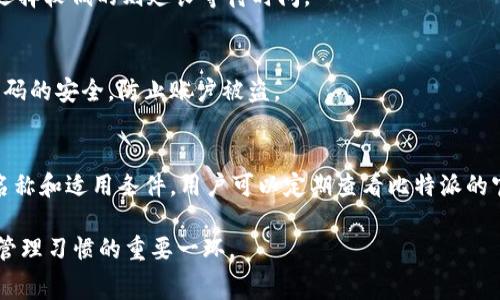 比特派转USDT手续费多少？详解数字货币转账的费用结构

比特派, USDT, 手续费, 数字货币/guanjianci

随着数字货币的迅速发展，比特派作为一个知名的数字货币钱包，吸引了越来越多的用户。特别是在USDT（泰达币）作为稳定币的推动下，很多用户纷纷选择在比特派中进行数字货币的转账。然而，关于比特派转USDT的手续费问题也是用户最为关心的一个话题。本文将对比特派转USDT的手续费进行详细介绍，并扩展到数字货币转账的费用结构、影响手续费的因素等内容，以给用户提供一个全面的了解。

一、比特派转USDT的手续费是多少？

比特派转账USDT的手续费是一个动态变化的数字，通常取决于多个因素，包括但不限于网络拥堵程度、交易所的费用政策等。一般来说，USDT的转账手续费相对较低，可能在0.1%到1%之间。具体的手续费信息，用户可以在比特派的转账界面中查看，这里会显示当前的手续费率及转账预计到账时间。

用户需要注意的是，比特派本身不收取手续费，但网络交易所、矿工费等其他平台费用可能会影响最终的转账费用。此外，USDT支持的不同网络（如ERC20、TRC20、BEP20等）也会影响手续费的高低。例如，TRC20网络的手续费通常较低，而ERC20网络则相对较高。这是由于不同网络的交易机制和矿工费用不同导致的。

二、如何计算比特派转USDT的手续费？

计算比特派转USDT的手续费相对简单，用户只需根据转账金额和当前手续费率进行计算。例如，如果用户希望转账1000 USDT，手续费为0.5%，那么手续费就是1000 * 0.005 = 5 USDT。因此，用户最终到账的金额为995 USDT。

另一个重要的考虑是，用户在选择不同网络进行USDT转账时，应提前了解各自的费用。例如，假设用户要选择ERC20网络转账，其手续费可能高达15 USDT，而选择TRC20网络的手续费可能仅为1 USDT。此时，选择合适的网络不仅可以降低手续费，还能提高转账速度。

三、影响比特派转USDT手续费的因素

手续费的变动受到多个因素的影响，其中网络拥堵、转账金额、所选网络等都是关键的影响因素。在网络拥堵时，用户可能需要支付更高的矿工费用来优先处理其交易。例如，当多个用户同时进行交易，网络带宽受限，矿工可能会选择优先处理费用更高的交易，这迫使用户支付更高的手续费。

转账金额也会影响手续费的比例。一般来说，小金额转账可能需要支付相对较高的手续费比例，而大额转账的手续费则可能会相对较低。此外，手续费的支付方式，是否愿意采取加速手续费等也会影响最终的手续费。例如，用户若选择及时到账，则可支付更高的手续费，获取更快的交易确认速度。

四、如何选择合适的USDT转账网络？

在比特派转账USDT时，用户可以选择不同的网络，这些网络各自有不同的费用和速度。ERC20网络、TRC20网络和BEP20网络是常见的选择。用户需要根据自己的需求和预算进行网络选择。

如果用户重视手续费且希望低成本转账，TRC20网络可能是最优选择，因为它的手续费通常最低，转账速度也非常快。相对而言，ERC20网络的手续费较高，但由于其广泛的接受度和流通性，很多用户仍会选择此网络作为转账方式。BEP20则在某些情况下也提供较为合理的手续费，适合希望在币安智能链上活动的用户。

五、比特派转USDT的实用技巧

为了有效管理转账手续费，用户可以采取一些实用的技巧。例如，合理选择转账时间，在网络繁忙时段进行转账可能需要更高的手续费。因此，选择在网络空闲时段进行转账是一个明智的选择。此外，用户还可以尝试设置合理的手续费，部分钱包允许用户自行设置手续费等级，从而使其交易在合理成本下尽快完成。

同时，定期关注市场动态也是必要的，用户可以借助一些网站和工具获取实时的手续费信息和网络状态，这将帮助用户做出更加明智的决策。

六、常见的相关问题

为了更好地帮助比特派转USDT的手续费，我们总结了六个相关问题：

1. **比特派支持哪些USDT转账网络？** 
比特派支持多种USDT转账网络，例如ERC20、TRC20和BEP20。其中，ERC20是以太坊区块链上的USDT转账方式，手续费较高，但流通性好；TRC20是波场网络的USDT转账，手续费较低，转账速度快；BEP20则是币安智能链上使用的转账方式，结合了速度和费用的优势。

2. **比特派转账USDT到账需要多长时间？** 
转账到账时间主要受网络情况影响，通常情况下，TRC20网络转账可以在几分钟内完成，而ERC20可能需要更长的确认时间，通常在10到30分钟之间。用户需要根据选择的网络和实时网络拥堵情况来预测到账时间。

3. **如果转账失败，手续费是否还能退回？** 
通常情况下，如果转账失败，矿工费可能不会退还，因为这些费用是用于支付网络的运营成本。一旦交易被提交并确认，即使后续因为某种原因失败，相关费用仍然会被扣除。因此，用户在进行转账前务必仔细确认信息，确保转账的成功与否。

4. **比特派的转账手续费可以更改吗？** 
用户在比特派转账时，可以根据网络情况设置自己的手续费。通常，钱包会提供“正常”、“快速”和“慢速”几种选项，用户可根据需求进行选择。选择较高的手续费可加速交易确认，而选择较低的则延长等待时间。

5. **在转账USDT时要注意哪些安全问题？** 
安全问题是任何数字货币转账都应关注的重中之重。用户在转账前应确认钱包地址的准确性，避免因地址错误而造成资产损失。此外，也应开启双重身份验证，并确保个人信息和密码的安全，防止账户被盗。

6. **比特派的其他费用有哪些？** 
除了转账手续费外，比特派可能还会收取某些其他费用，例如提现手续费、充值手续费等。此外，部分交易可能因底层交易所的政策而附加费用，用户在使用前应仔细查看相关费用名称和适用条件。用户可以定期查看比特派的官方网站以获取最新的费用信息。

总之，比特派转USDT的手续费问题虽看似复杂，但用户只需根据自身情况合理选择网络、转账金额，便可有效节省费用。这既是转账过程中的一种成本控制方式，也是养成良好财务管理习惯的重要一环。