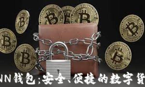 
全面解析XNN钱包：安全、便捷的数字货币管理工具