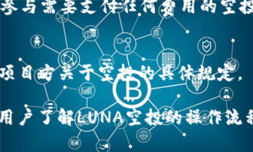   如何在tpWallet中进行LUNA空投操作详解 / 
 guanjianci tpWallet,LUNA,空投,加密货币 /guanjianci 

在加密货币行业里，空投是一种在社区中分发数字资产的方法，旨在提高用户的参与度和增加项目的知名度。在这方面，LUNA作为一个极具潜力的数字资产，引起了许多人的关注。尤其是使用tpWallet这种多链钱包的用户，关于LUNA空投的操作越来越成为他们热议的话题。在这篇文章中，我们将详细探讨tpWallet中LUNA的空投操作，涵盖基本概念、适用性、操作步骤、潜在风险及用户常见问题等方面。

什么是空投？
空投是一种营销策略，在这种策略中，项目方将一定数量的代币免费分发给特定用户或广大的社区成员。空投通常用来吸引新用户、增加代币的流动性以及激励现有持有者继续持有资产。它可以通过多种形式进行，例如：持币空投（基于用户持有的特定代币数量进行分发）和注册空投（用户仅需注册某一平台即可获得代币）。

tpWallet介绍
tpWallet是一款多链数字货币钱包，支持多种数字资产的存储、管理和交易。它因其易用性和安全性受到许多用户的青睐。tpWallet不仅支持以太坊、BSC等主流链，还支持多种DeFi项目。用户可以在钱包中安全存储代币、查看资产详情、参与流动性挖矿等操作。除了基本功能外，tpWallet还提供了优势明显的DApp生态，使得用户能够直接在钱包内进行交易、参与项目等操作。

LUNA是什么？
LUNA是Terra区块链的原生代币，作为一个去中心化的金融生态，Terra的目标是构建一个能够自动化稳定货币供给和需求的系统，以支持电子商务、支付和各种DeFi应用。LUNA在Terra生态中扮演着重要角色，它不仅是治理代币，还有助于维护稳定币的价值。此外，用户可以通过抵押LUNA来获得奖励和参与生态治理。

tpWallet支持LUNA的空投吗？
是的，tpWallet支持LUNA的空投操作。用户只需确保其tpWallet中有可支配的LUNA代币，并遵循项目方提供的空投规则。然而，是否能够收到空投代币则取决于项目方的具体空投计划和用户是否满足参与条件。

如何在tpWallet中进行LUNA空投操作？
步骤一：确保钱包账户中有LUNA代币。为了能够参与空投，用户需持有一定数量的LUNA，并已将其存储在tpWallet中。br
步骤二：关注空投信息。用户应经常查看小区和社交媒体上关于LUNA的最新空投活动消息。很多时候，项目方会在其官方平台或者社交媒体上发布空投信息。br
步骤三：按照要求参与空投。根据项目方的空投要求，用户可能需要完成特定的步骤，例如转发社交媒体内容或在特定的日期之前保留LUNA代币。br
步骤四：确认空投到账。在完成所有要求后，用户可以在tpWallet中查看LUNA空投到账情况。如果用户符合条件，空投的代币将会自动添加至其tpWallet。

LUNA空投的潜在风险
尽管LUNA空投吸引了许多用户，但参与空投也伴随着一些风险。首先，用户需要警惕潜在的诈骗项目，很多时候诈骗者会冒充正当项目方发布假空投信息，诱导用户提交私钥或其他敏感信息。此外，空投的代币价值是不稳定的，往往会随着市场波动而产生巨大变化，用户需理性对待所收到的空投。此外，用户需要确保在参与空投时遵循相关规则，否则可能导致空投资格失效。

常见问题解答

问题1：什么条件下可以获得LUNA的空投？
条件通常取决于具体的空投项目。一般情况下，用户需要在指定时间内持有一定数量的LUNA代币。此外，一些空投可能还要求用户完成特定的任务，例如关注社交媒体、加入Telegram或Discord群组。用户可以通过查阅项目方的公告来了解具体条件。

问题2：如何确定tpWallet中的LUNA是否符合空投条件？
用户可通过以下几步来确认：首先查看tpWallet中LUNA的数量，通常会有一个最低持有量的要求；其次，关注项目方发布的空投参与指南，确保自己满足所有条件；最后，用户也可以在Community频道中询问其他用户，获取更多关于空投的信息。

问题3：空投的代币会直接转入tpWallet吗？
是的，一旦空投活动完成，符合条件的用户所获得的代币通常会直接转入其tpWallet中。用户可以在tpWallet的资产管理界面查看到新增加的代币。但有时由于网络拥堵等原因，到账时间可能会有所延迟，用户需要耐心等待。

问题4：在tpWallet中如何查看我的LUNA空投记录？
在tpWallet中，用户可以通过“资产管理”模块查看自己的资产列表。如果用户参与了LUNA的空投，满足条件的空投代币会在这里显示为新的资产。此外，也可以通过“交易记录”或“转账历史”查看接收空投的相关详细信息，比如时间和数量等。

问题5：如何避免成为空投诈骗的受害者？
用户应保持警惕，注意以下要点：首先，务必只关注项目方的官方渠道发布的空投信息；其次，切勿泄露自己的私钥或其他敏感信息；此外，对活动所要求的任务合理性进行评估，特别是不要参与需要支付任何费用的空投活动，因为这是诈骗的常见特征。

问题6：是否所有添加到tpWallet的资产都可以进行空投？
并非所有资产均支持空投操作。只有特定项目会开展空投，并且这些项目通常会有相关的要求。LUNA的空投是与Terra生态系统相关的，因此只能在Terra的规则下进行。用户需仔细查看项目方关于空投的具体规定。

总之，在tpWallet中进行LUNA空投操作是一个相对简单但需谨慎的过程。用户在参与空投的过程中要自我保护，理性对待市场动态，以避免不必要的损失。通过本篇文章，希望能帮助更多用户了解LUNA空投的操作流程，抓住投资机会。