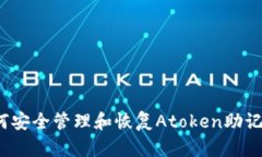 如何安全管理和恢复Atoken助记词？