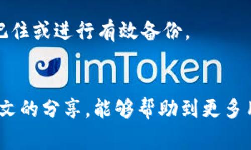   忘记OK链上钱包密码的解决方案与注意事项 / 
 guanjianci OK链, 钱包密码, 找回密码, 加密货币 /guanjianci 

引言
随着加密货币的快速发展，越来越多的人开始使用数字钱包来存储、管理和交易各种加密资产。在众多的数字钱包中，OK链上钱包凭借其安全性和便捷性吸引了大量用户。然而，很多用户在使用过程中可能会遇到一个常见的难题：钱包密码忘记了。对于普通用户来说，这个问题显得尤为棘手，因为一旦忘记了钱包密码，用户可能会面临无法访问自己的资产的困境。在本文中，我们将深入探讨忘记OK链上钱包密码的解决方案，及其相关注意事项。

一、OK链上钱包简介
OK链是一个基于区块链技术的去中心化平台，旨在提供安全、高效的数字资产交易服务。OK链上钱包是用户进行交易、存储和管理加密货币的重要工具。该钱包支持多种类型的加密货币，用户可以通过其私钥和密码进行资产管理。然而，正因为其安全性，账号的访问安全性直接关系到用户资产的安全，一旦密码丢失，资产将面临高风险。

二、如果忘记钱包密码该怎么办
1. **使用钱包助记词恢复**
如果您在创建OK链上钱包时记录了助记词（通常由12或24个单词组成），您可以通过助记词来恢复钱包。这是确保用户能够在忘记密码后重新获取钱包访问权的最佳方式。创建钱包时，一定要确保存储好助记词，并保管在安全的地方。 

2. **使用私钥进行恢复**
另一种找回钱包的方式是利用私钥。如果您保留了私钥，那么您可以导入私钥到另一个兼容的数字钱包中，以恢复对资产的访问。请确保在使用私钥时采取相应的安全措施，因为私钥可以直接控制资产。如果私钥落入恶意分子之手，可能会导致资产损失。

3. **联系官方客服**
如果您无法通过助记词或私钥找回钱包，建议联系OK链的官方客服。他们可能会要求您提供一些验证信息，以确保您的身份，从而帮助您找回钱包的访问权。然而，请注意，有些情况下，若密码或私钥完全丢失，恢复账户的可能性非常小。

三、应对措施与预防方法
为避免将来再次遭遇类似问题，用户在使用OK链上钱包时应采取以下预防措施：
1. **妥善保存助记词和私钥**
在创建数字钱包时，生成的助记词和私钥是您唯一的资产存取依据，一定要长久保存并妥善保管。可以选择将其写在纸上，保存于一个安全的地方，或者使用密码管理软件进行加密存储。

2. **定期备份**
有意识的进行定期备份，每次钱包内存储新的资产时，进行备份可以降低信息遗失的风险。建议定期检查助记词和私钥的存储安全性。

3. **启用多重签名功能**
如果可能的话，启用多重签名功能。多重签名可以分散资产的控制权，增加安全性，即使密码丢失，用户仍然能够通过另一种方式进行访问。

四、常见问题解答

1. 忘记OK链钱包的助记词怎么办？
如果您忘记了钱包的助记词，确实无法直接恢复钱包，因为助记词是钱包的核心身份凭证。唯一的方法是确保在创建钱包时，妥善保管；如果助记词丢失，用户将面临无法恢复资产的局面，因此建议在创建钱包前，选择一个安全的环境记录助记词。

2. 通过私钥找回钱包需要注意什么？
通过私钥找回钱包是相对直接的方法，但用户需要极其小心，以防私钥被他人盗用。私钥千万不可泄露，应该通过加密方式进行存储。建议使用具备良好声誉的钱包应用可以导入私钥，确保安全，并避免在不明网站或应用程序中输入私钥。

3. 为什么钱包密码和助记词不能重置？
钱包的设计目的是为了确保用户对自己资产的控制权，因此采用去中心化管理的方式，密码和助记词一旦丢失，无法重置。这样的设计确保了用户资产的安全，但也让忘记密码或助记词的后果非常严重。

4. 有没有方法可以速查钱包的安全性？
若要检查钱包的安全性，首先可以查看其是否拥有多重签名功能，若有则相对安全。其次，确保助记词和私钥妥善存储，以防止网络攻击。此外，建议定期检查转账记录，以发现是否有人非法转移资产。如果发现异常，应立刻采取措施，变更钱包设置。

5. 使用哪个工具更安全，可以防止忘记密码？
为了防止忘记密码，用户可以使用一些具有记忆功能的密码管理工具。这些工具不仅可以安全保存密码和私钥，还能够生成强大的密码。选择知名、信誉良好的密码管理工具是非常重要的，建议进行多重备份，便于在遗忘时能找到对方。

6. 密码保护的优劣势是什么？
密码保护是最常见的安全防护方法，优点是简单易记并能有效防止未授权访问；然而，缺点在于如果用户遗忘密码，路径较为复杂，可能导致资产的损失。因此建议用户在选择密码时使用强密码的同时，确保能记住或进行有效备份。

结论
在如今这个数字化和在线交易日益频繁的时代，管理好自己的加密资产显得尤为重要。尤其是像OK链这样的数字钱包，虽然提供了便捷的交易服务，但密码与助记词的安全问题同样需要引起重视。希望通过本文的分享，能够帮助到更多用户，避免因为密码遗忘而导致资产无法找回的烦恼。同时，用户在使用数字钱包的过程中，要时刻提升自己的数字安全意识，确保资产的安全。