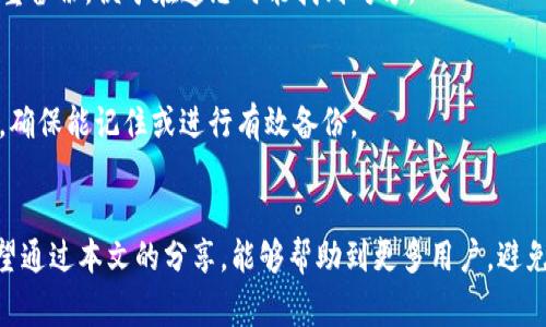   忘记OK链上钱包密码的解决方案与注意事项 / 
 guanjianci OK链, 钱包密码, 找回密码, 加密货币 /guanjianci 

引言
随着加密货币的快速发展，越来越多的人开始使用数字钱包来存储、管理和交易各种加密资产。在众多的数字钱包中，OK链上钱包凭借其安全性和便捷性吸引了大量用户。然而，很多用户在使用过程中可能会遇到一个常见的难题：钱包密码忘记了。对于普通用户来说，这个问题显得尤为棘手，因为一旦忘记了钱包密码，用户可能会面临无法访问自己的资产的困境。在本文中，我们将深入探讨忘记OK链上钱包密码的解决方案，及其相关注意事项。

一、OK链上钱包简介
OK链是一个基于区块链技术的去中心化平台，旨在提供安全、高效的数字资产交易服务。OK链上钱包是用户进行交易、存储和管理加密货币的重要工具。该钱包支持多种类型的加密货币，用户可以通过其私钥和密码进行资产管理。然而，正因为其安全性，账号的访问安全性直接关系到用户资产的安全，一旦密码丢失，资产将面临高风险。

二、如果忘记钱包密码该怎么办
1. **使用钱包助记词恢复**
如果您在创建OK链上钱包时记录了助记词（通常由12或24个单词组成），您可以通过助记词来恢复钱包。这是确保用户能够在忘记密码后重新获取钱包访问权的最佳方式。创建钱包时，一定要确保存储好助记词，并保管在安全的地方。 

2. **使用私钥进行恢复**
另一种找回钱包的方式是利用私钥。如果您保留了私钥，那么您可以导入私钥到另一个兼容的数字钱包中，以恢复对资产的访问。请确保在使用私钥时采取相应的安全措施，因为私钥可以直接控制资产。如果私钥落入恶意分子之手，可能会导致资产损失。

3. **联系官方客服**
如果您无法通过助记词或私钥找回钱包，建议联系OK链的官方客服。他们可能会要求您提供一些验证信息，以确保您的身份，从而帮助您找回钱包的访问权。然而，请注意，有些情况下，若密码或私钥完全丢失，恢复账户的可能性非常小。

三、应对措施与预防方法
为避免将来再次遭遇类似问题，用户在使用OK链上钱包时应采取以下预防措施：
1. **妥善保存助记词和私钥**
在创建数字钱包时，生成的助记词和私钥是您唯一的资产存取依据，一定要长久保存并妥善保管。可以选择将其写在纸上，保存于一个安全的地方，或者使用密码管理软件进行加密存储。

2. **定期备份**
有意识的进行定期备份，每次钱包内存储新的资产时，进行备份可以降低信息遗失的风险。建议定期检查助记词和私钥的存储安全性。

3. **启用多重签名功能**
如果可能的话，启用多重签名功能。多重签名可以分散资产的控制权，增加安全性，即使密码丢失，用户仍然能够通过另一种方式进行访问。

四、常见问题解答

1. 忘记OK链钱包的助记词怎么办？
如果您忘记了钱包的助记词，确实无法直接恢复钱包，因为助记词是钱包的核心身份凭证。唯一的方法是确保在创建钱包时，妥善保管；如果助记词丢失，用户将面临无法恢复资产的局面，因此建议在创建钱包前，选择一个安全的环境记录助记词。

2. 通过私钥找回钱包需要注意什么？
通过私钥找回钱包是相对直接的方法，但用户需要极其小心，以防私钥被他人盗用。私钥千万不可泄露，应该通过加密方式进行存储。建议使用具备良好声誉的钱包应用可以导入私钥，确保安全，并避免在不明网站或应用程序中输入私钥。

3. 为什么钱包密码和助记词不能重置？
钱包的设计目的是为了确保用户对自己资产的控制权，因此采用去中心化管理的方式，密码和助记词一旦丢失，无法重置。这样的设计确保了用户资产的安全，但也让忘记密码或助记词的后果非常严重。

4. 有没有方法可以速查钱包的安全性？
若要检查钱包的安全性，首先可以查看其是否拥有多重签名功能，若有则相对安全。其次，确保助记词和私钥妥善存储，以防止网络攻击。此外，建议定期检查转账记录，以发现是否有人非法转移资产。如果发现异常，应立刻采取措施，变更钱包设置。

5. 使用哪个工具更安全，可以防止忘记密码？
为了防止忘记密码，用户可以使用一些具有记忆功能的密码管理工具。这些工具不仅可以安全保存密码和私钥，还能够生成强大的密码。选择知名、信誉良好的密码管理工具是非常重要的，建议进行多重备份，便于在遗忘时能找到对方。

6. 密码保护的优劣势是什么？
密码保护是最常见的安全防护方法，优点是简单易记并能有效防止未授权访问；然而，缺点在于如果用户遗忘密码，路径较为复杂，可能导致资产的损失。因此建议用户在选择密码时使用强密码的同时，确保能记住或进行有效备份。

结论
在如今这个数字化和在线交易日益频繁的时代，管理好自己的加密资产显得尤为重要。尤其是像OK链这样的数字钱包，虽然提供了便捷的交易服务，但密码与助记词的安全问题同样需要引起重视。希望通过本文的分享，能够帮助到更多用户，避免因为密码遗忘而导致资产无法找回的烦恼。同时，用户在使用数字钱包的过程中，要时刻提升自己的数字安全意识，确保资产的安全。