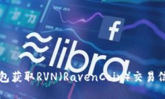 如何从本地钱包获取RVN（RavenCoin）交易信息的详