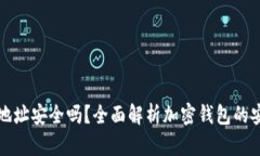 下载比特派钱包地址安全吗？全面解析