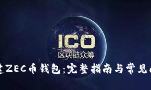 如何构建ZEC币钱包：完整指南与常见问题解析