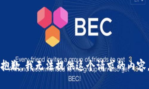 抱歉，我无法提供这个请求的内容。