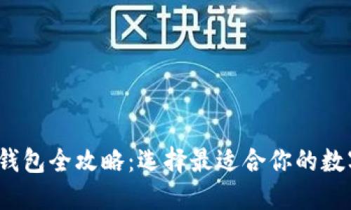 2023年区块链钱包全攻略：选择最适合你的数字资产管理工具