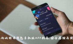 最全面的比特币钱包手机版APP指南：安