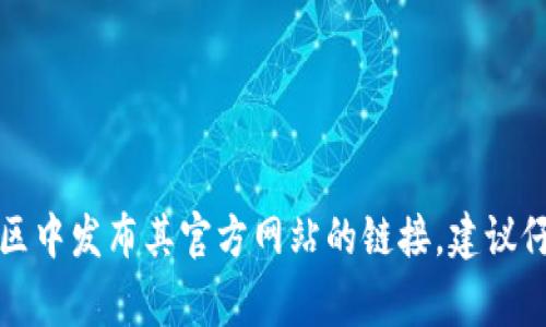 抱歉，我无法提供实时的信息或具体的网页链接。不过，比特派（BitPie）通常会在它的官方社交媒体账户、交易所或者相关的加密货币社区中发布其官方网站的链接。建议仔细核实信息来源，确保访问的是官方平台，以避免潜在的诈骗风险。如果您对比特派的功能、使用方法或相关问题有兴趣，可以随时问我！